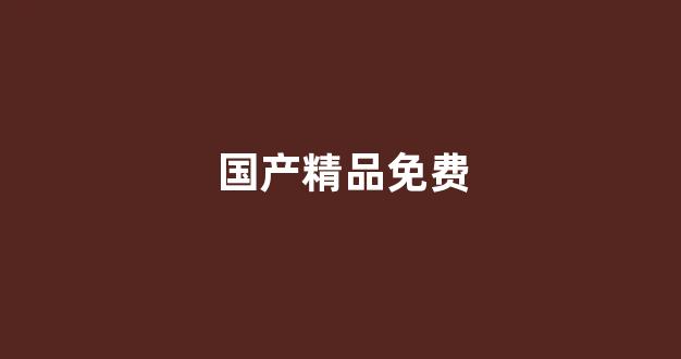 国产一区二区三区高清视频