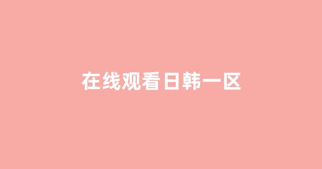 亚洲欧美日韩人成