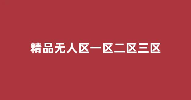 国产日韩欧美在线观看播放