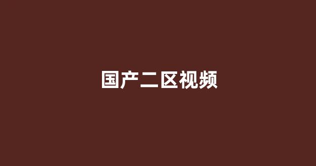 国产精品免费大片一区二区